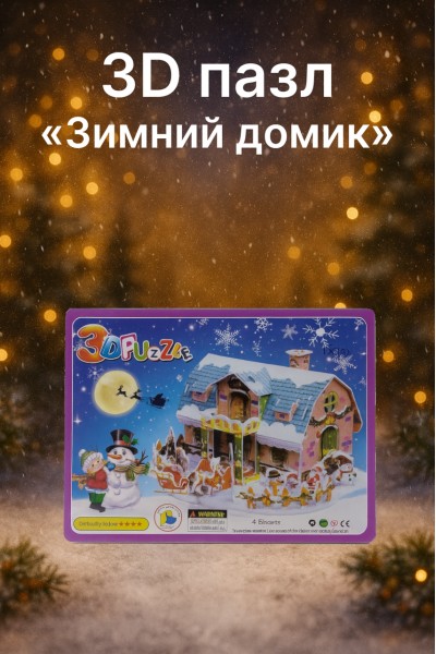Новогодний 3D пазл «Зимний домик»