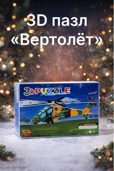 3D пазл «Вертолёт»