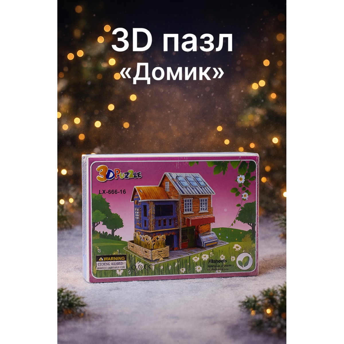 3D пазл «Домик»
