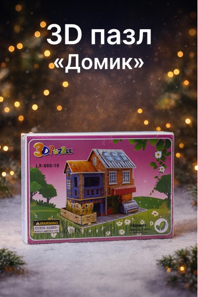 3D пазл «Домик»