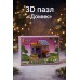 3D пазл «Домик»