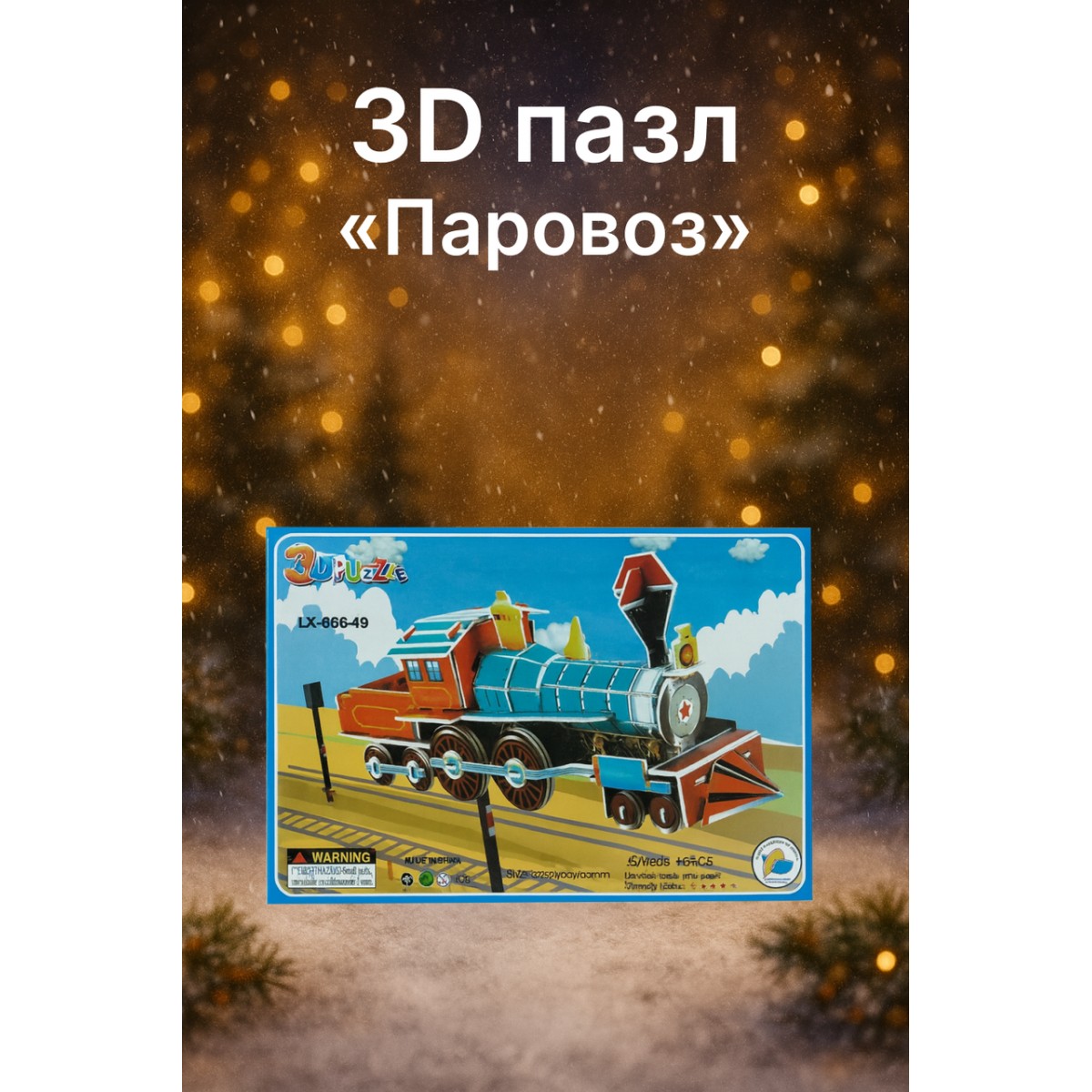 3D пазл «Паровоз»