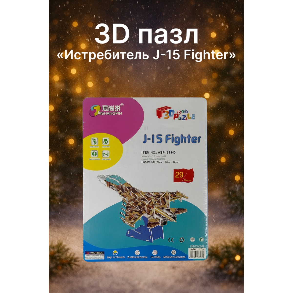 3D пазл «Истребитель J-15 Fighter» (29 деталей)