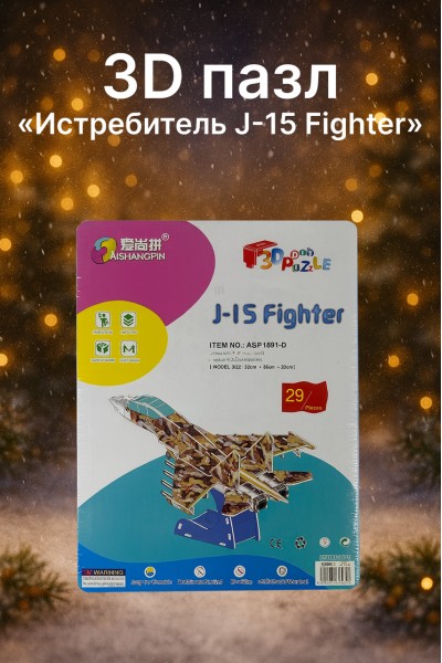 3D пазл «Истребитель J-15 Fighter» (29 деталей)