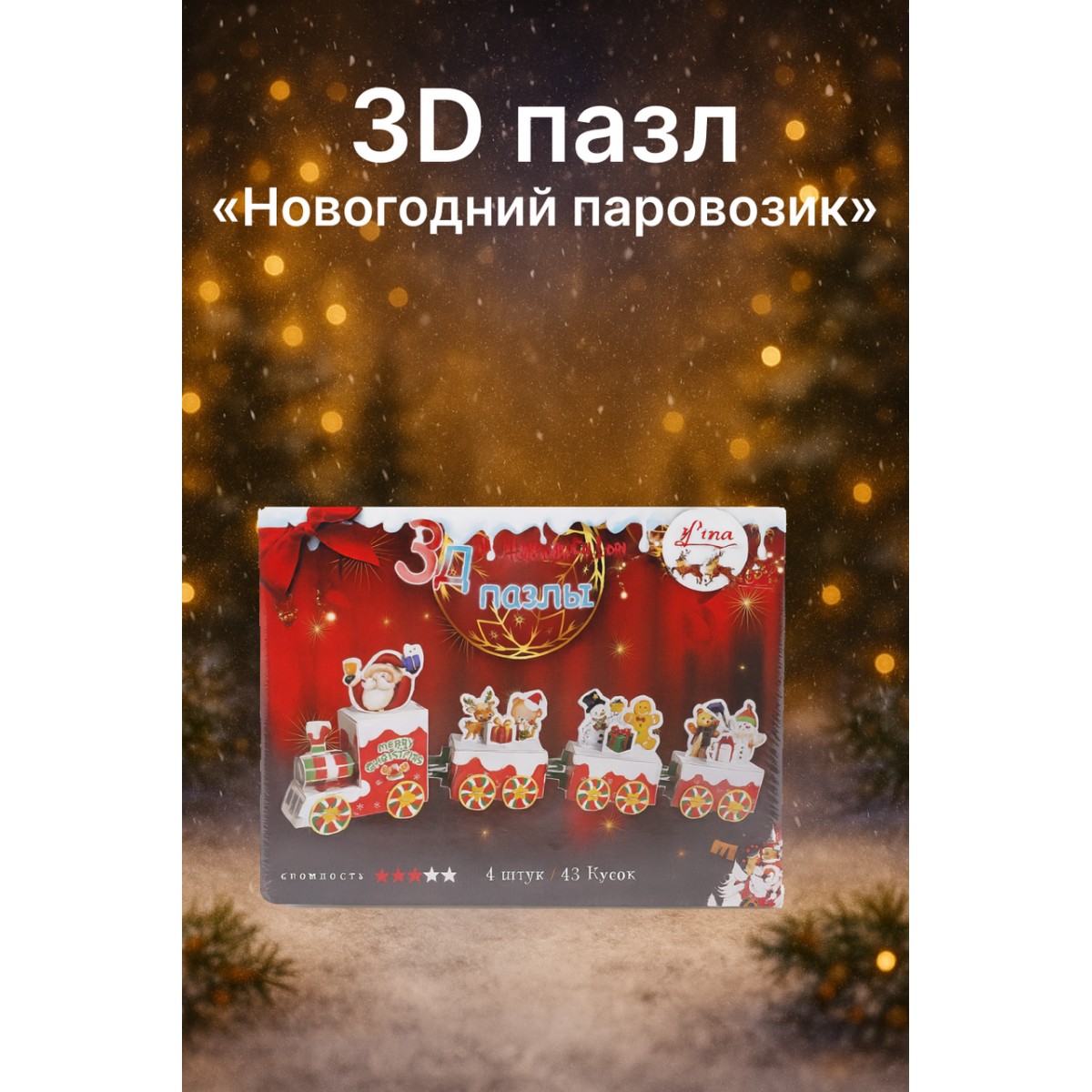 3D пазл «Новогодний паровозик» (43 детали)