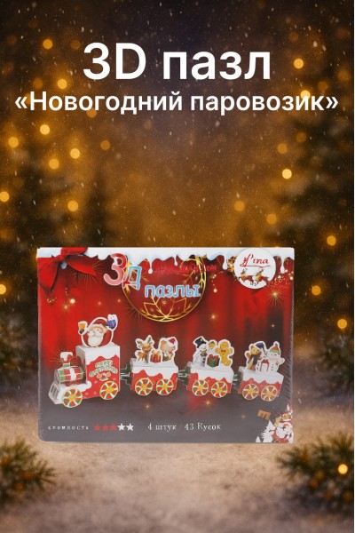 3D пазл «Новогодний паровозик» (43 детали)