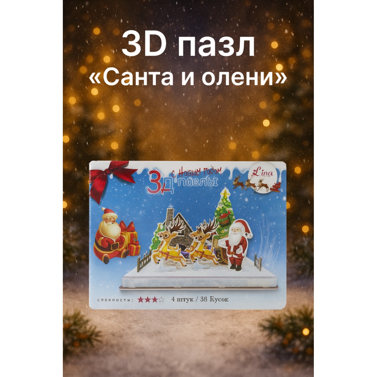 Новогодний 3D пазл «Санта и олени»