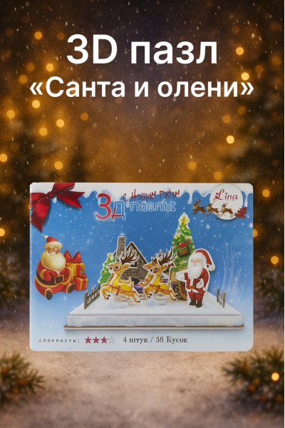 Новогодний 3D пазл «Санта и олени»
