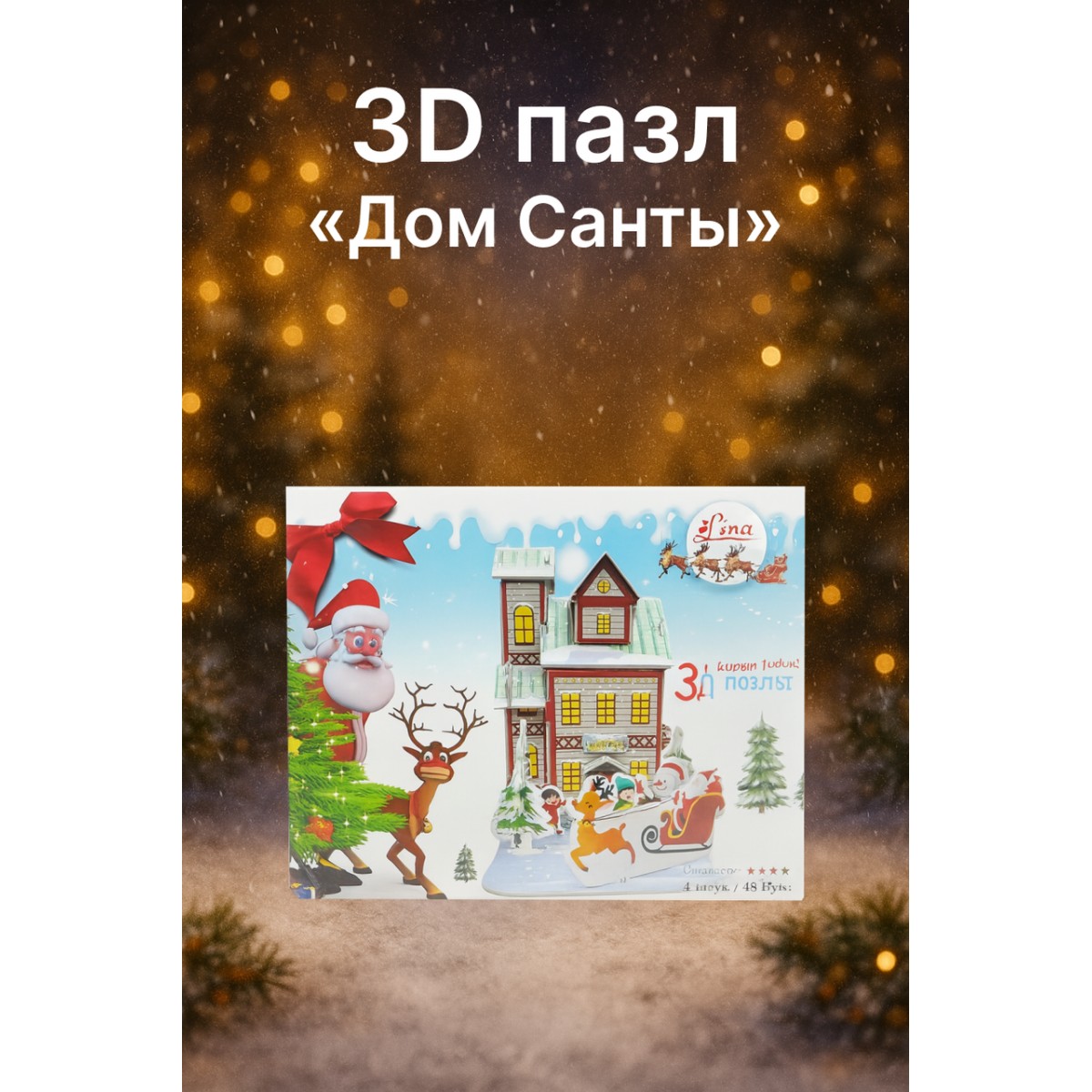 Новогодний 3D пазл «Дом Санты»