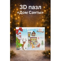 Новогодний 3D пазл «Дом Санты»