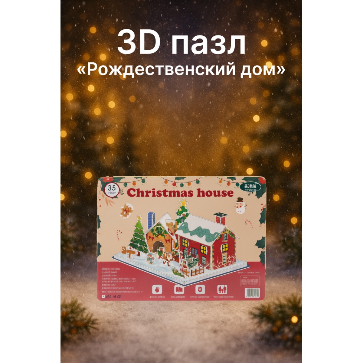 3D пазл «Рождественский дом»