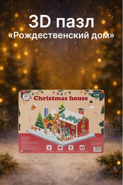 3D пазл «Рождественский дом»