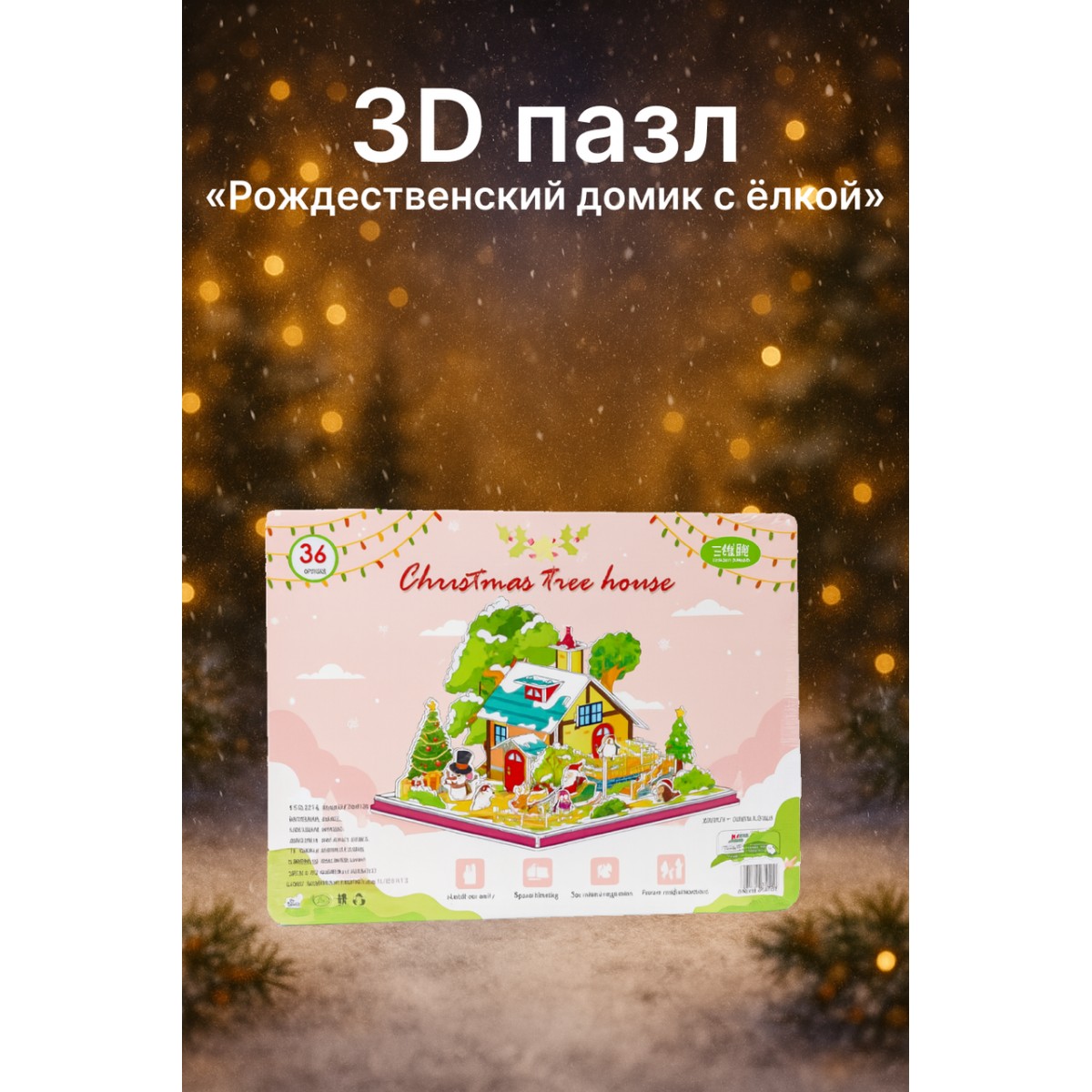 3D пазл «Рождественский домик с ёлкой»