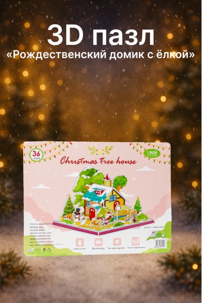 3D пазл «Рождественский домик с ёлкой»