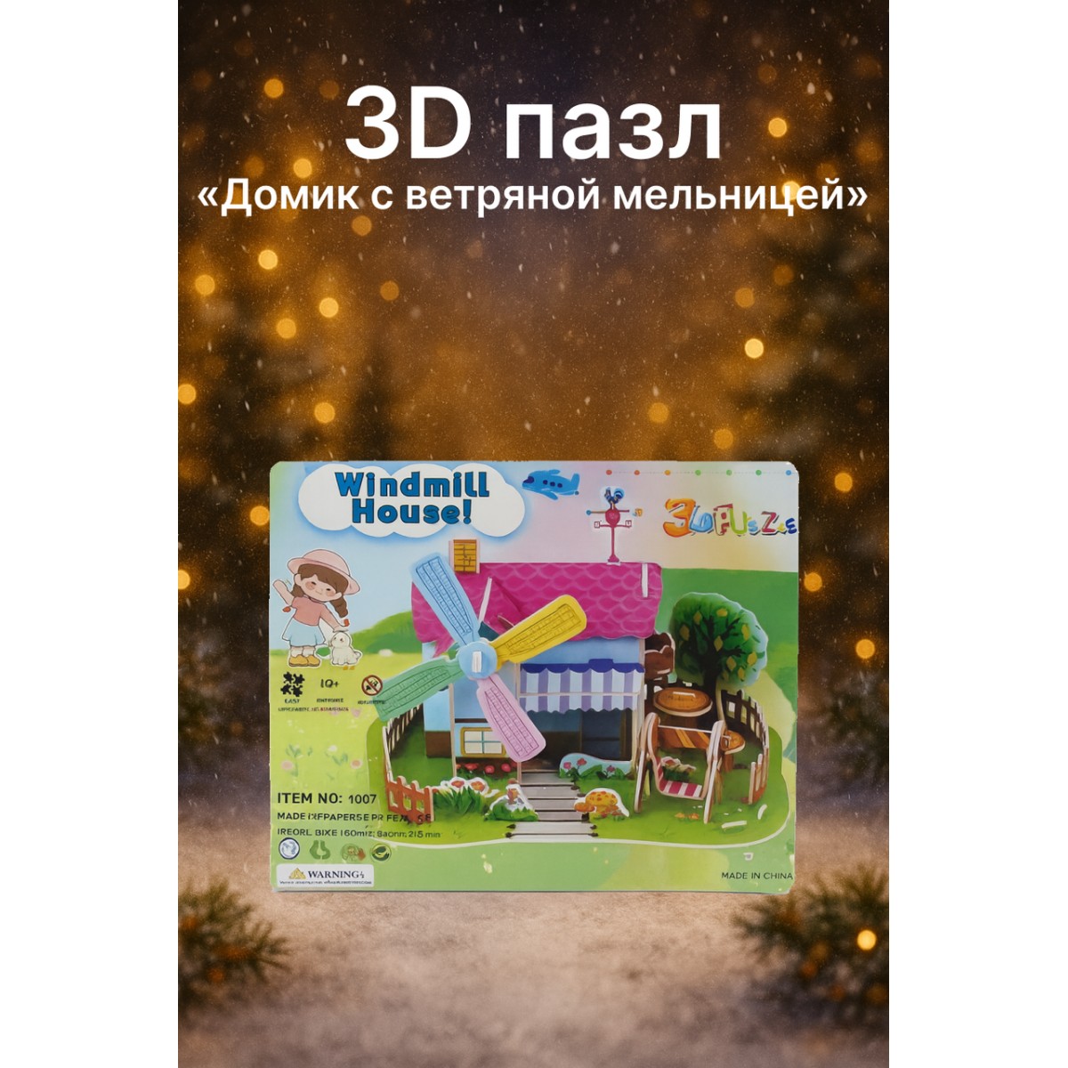 3D пазл «Домик с ветряной мельницей»