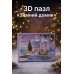 3D пазл «Зимний домик»