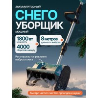 Аккумуляторная снегоуборочная лопата