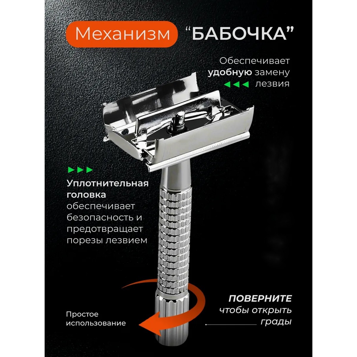 Классический Т-образный станок для бритья