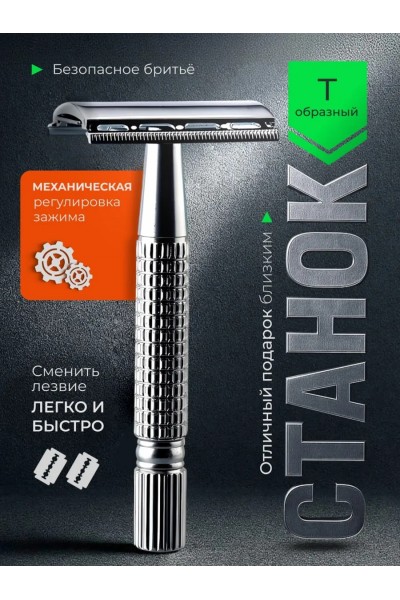 Классический Т-образный станок для бритья