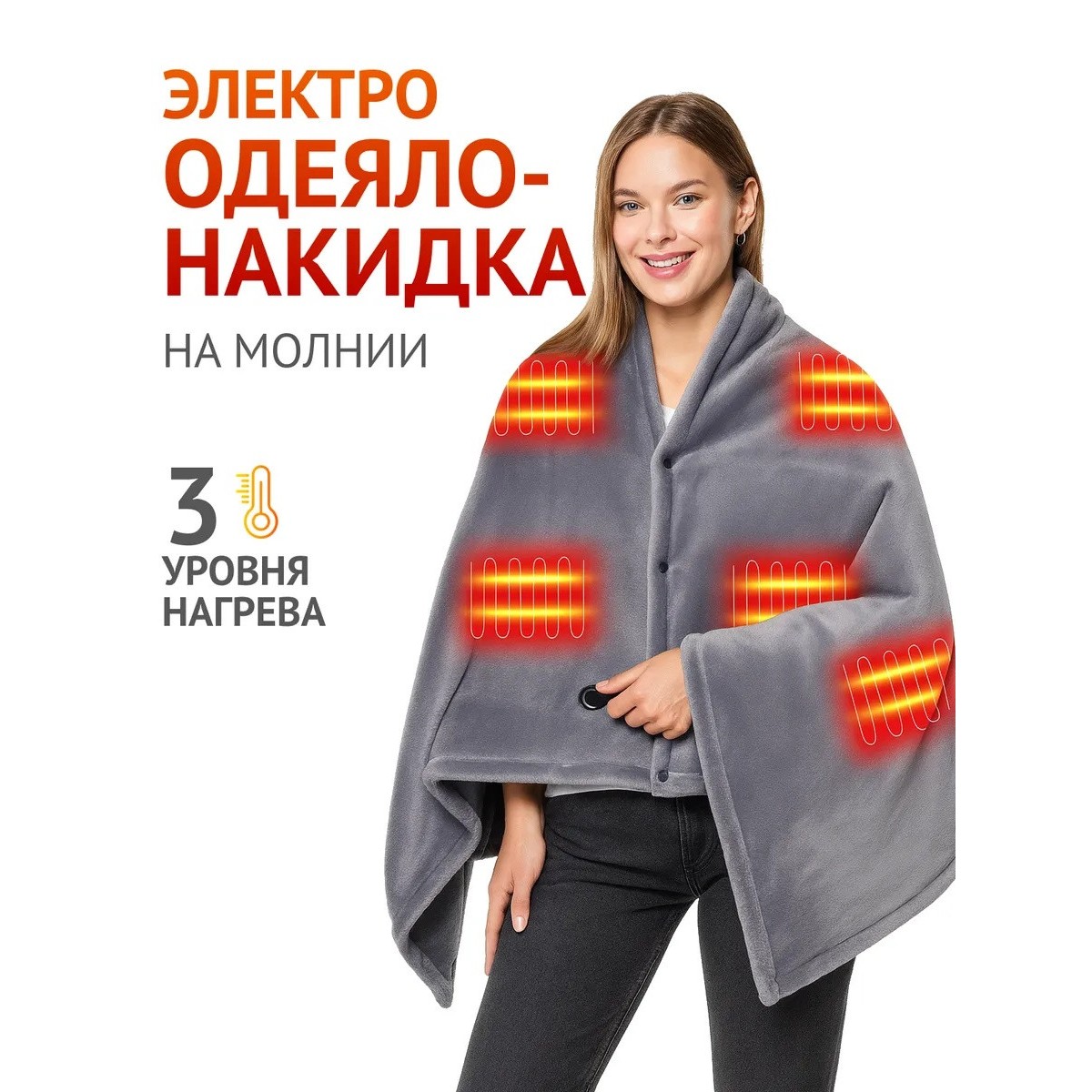 Плед накидка электрическая с подогревом