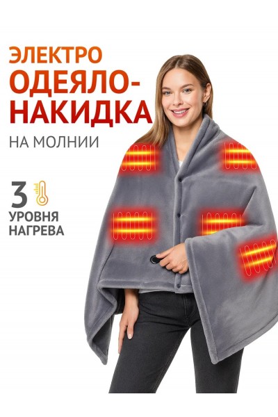 Плед накидка электрическая с подогревом