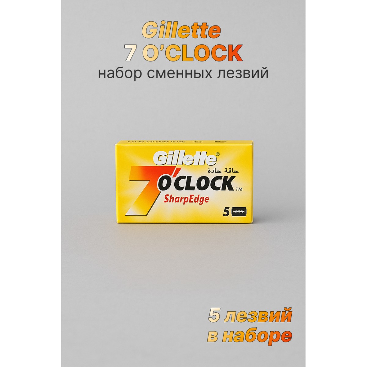 Лезвия для Т-образного станка Gillette 7 O’Clock Sharp Edge, 5 шт