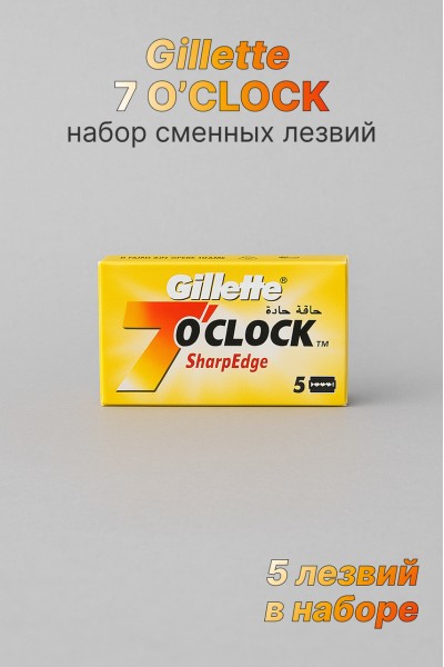 Лезвия для Т-образного станка Gillette 7 O’Clock Sharp Edge, 5 шт