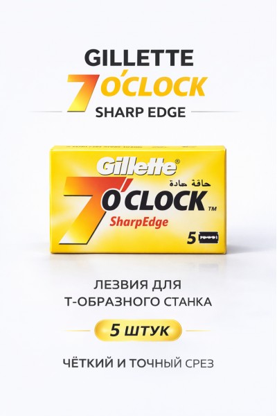Лезвия для Т-образного станка Gillette 7 O’Clock Sharp Edge, 5 шт