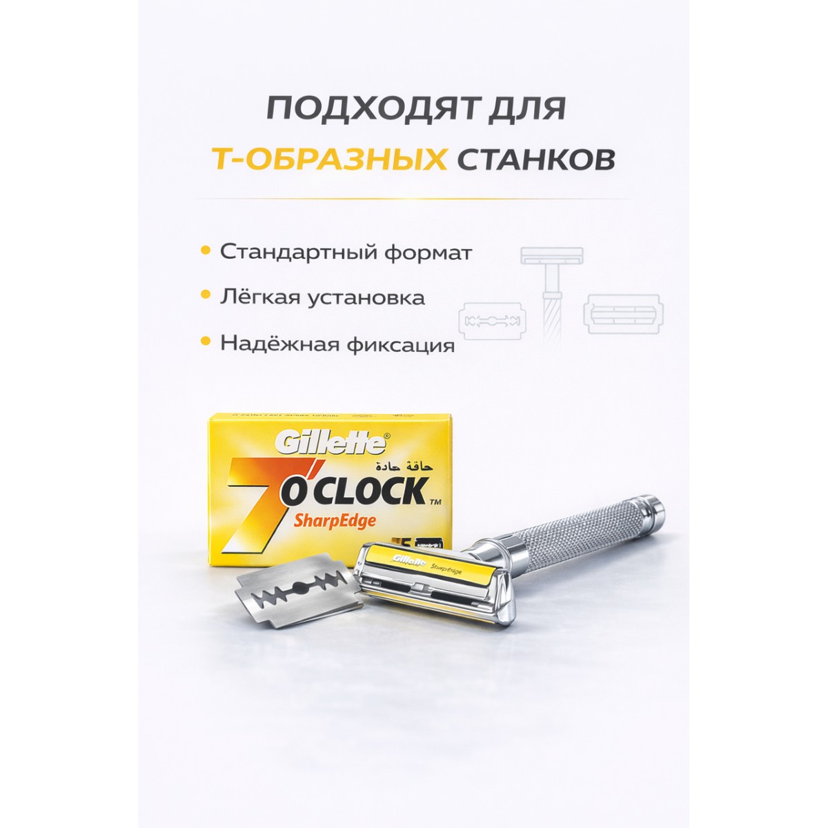 Лезвия для Т-образного станка Gillette 7 O’Clock Sharp Edge, 5 шт