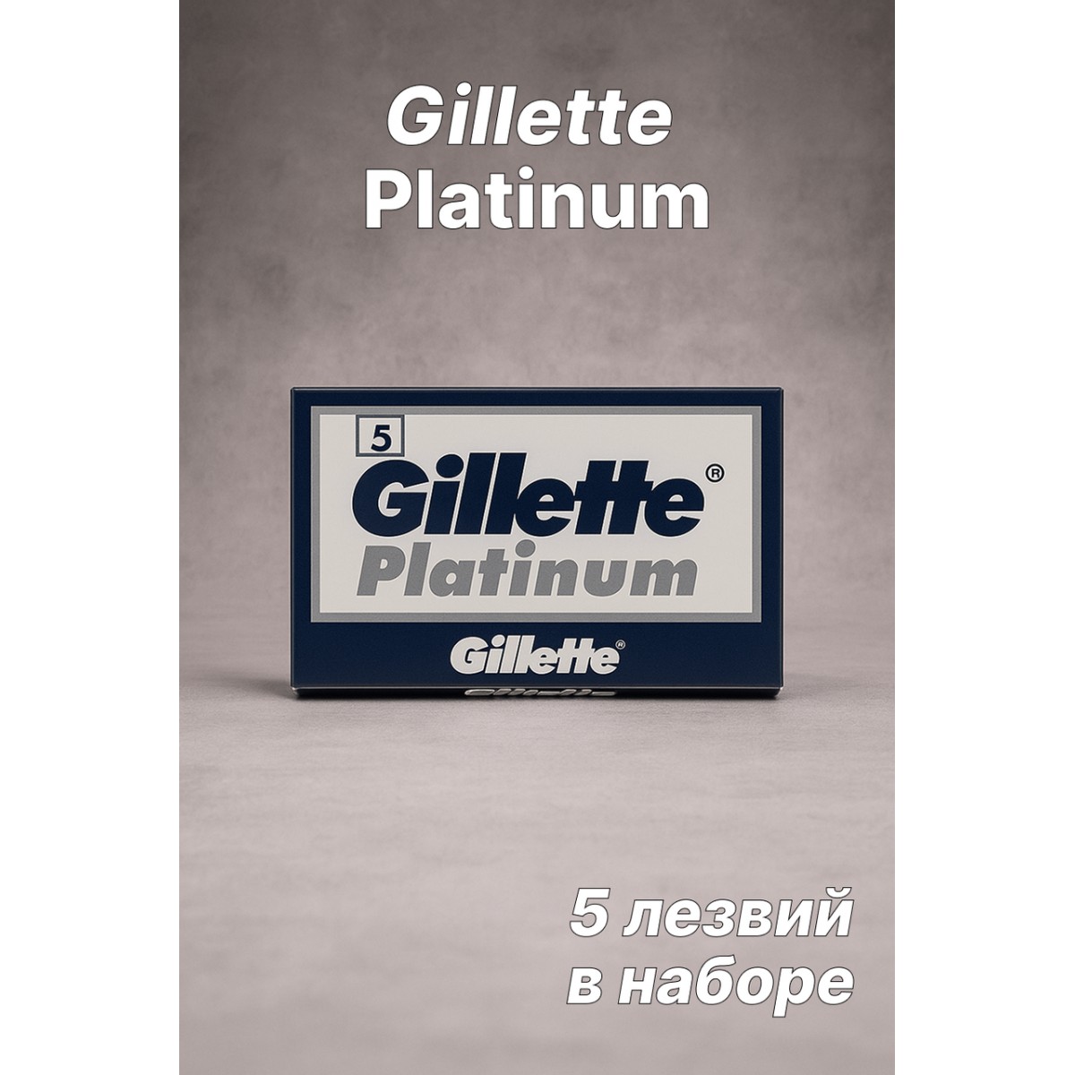 Лезвия для Т-образного станка Gillette Platinum, 5 шт