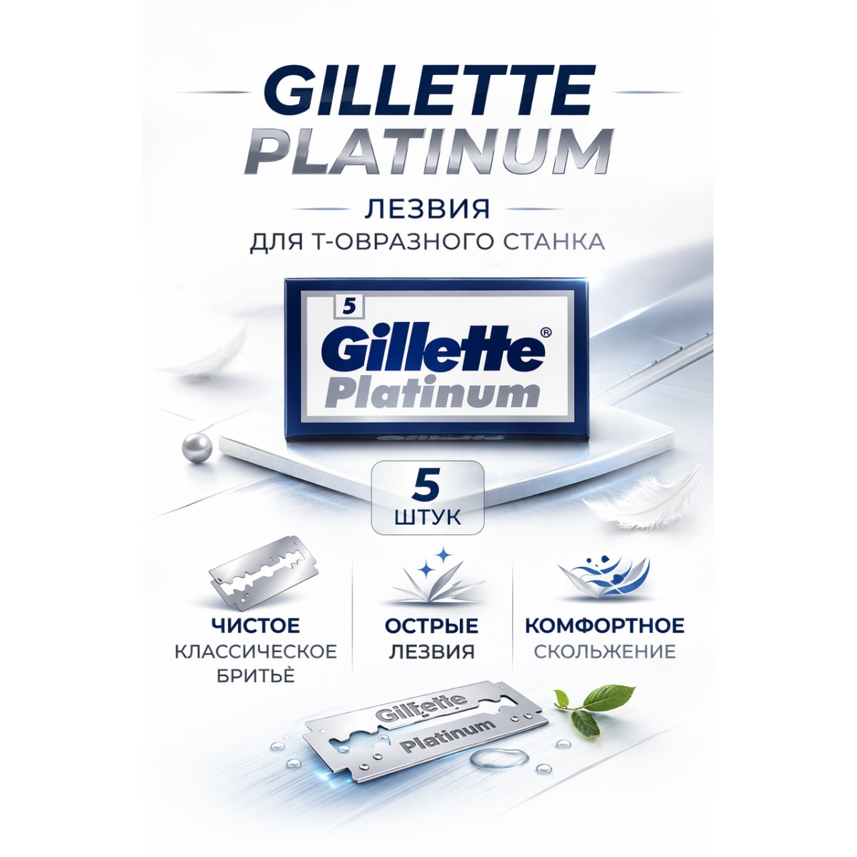 Лезвия для Т-образного станка Gillette Platinum, 5 шт