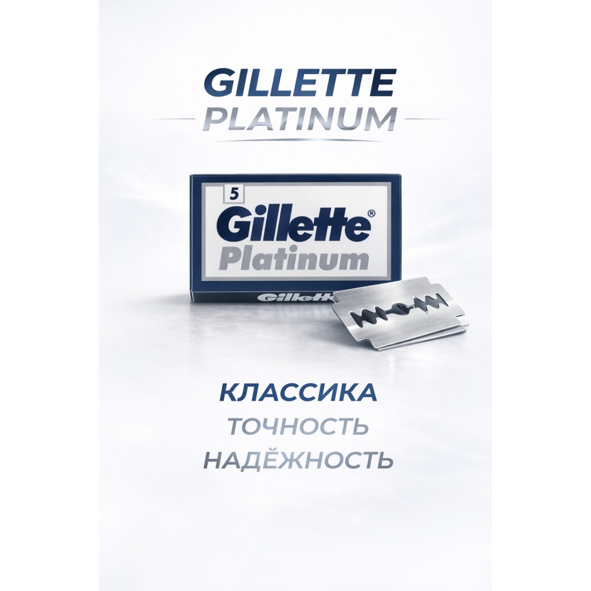 Лезвия для Т-образного станка Gillette Platinum, 5 шт