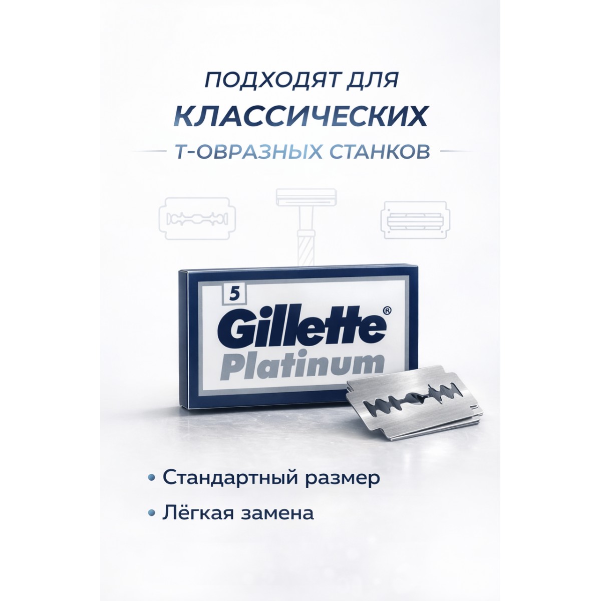 Лезвия для Т-образного станка Gillette Platinum, 5 шт