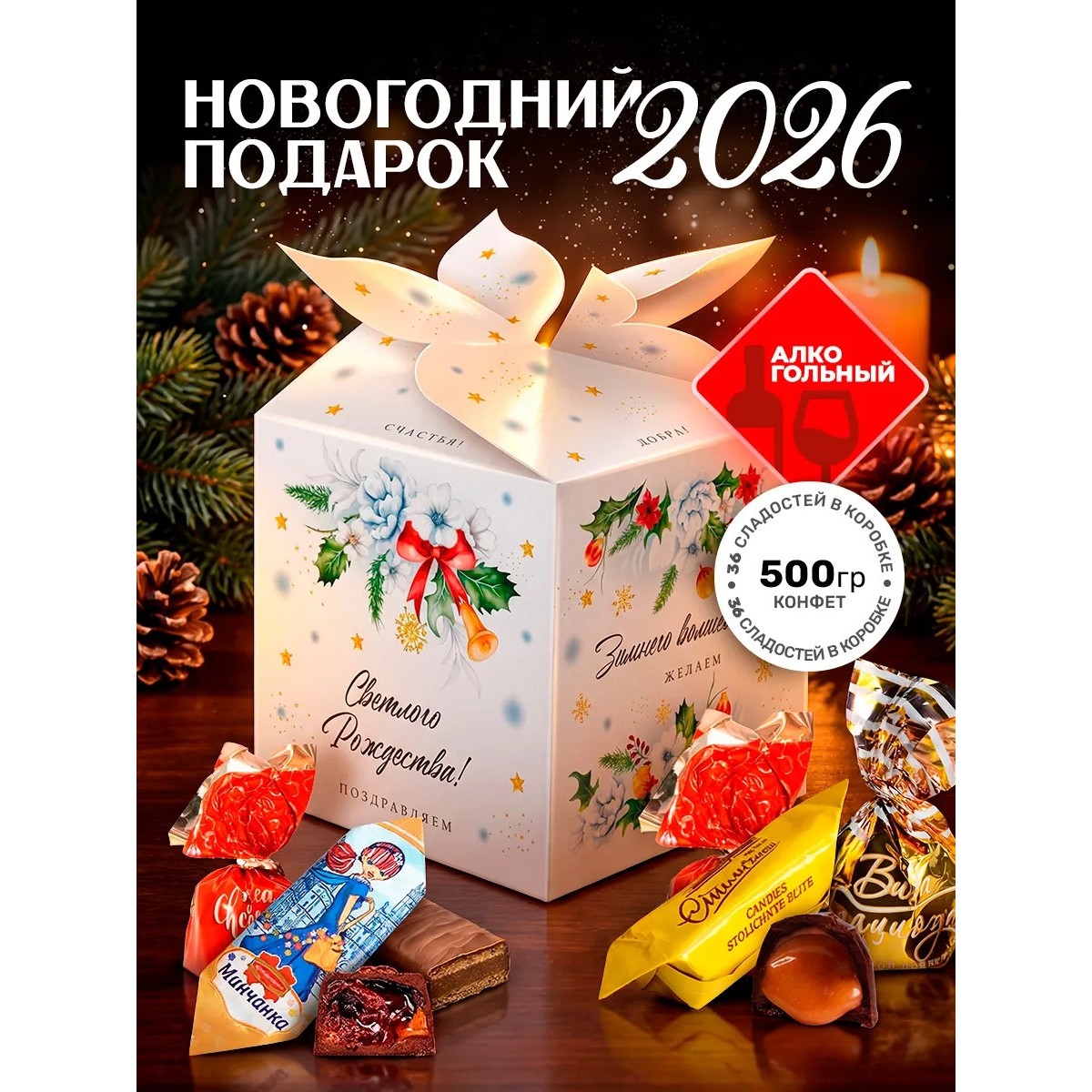 Сладкий новогодний подарок для взрослых с алкоголем