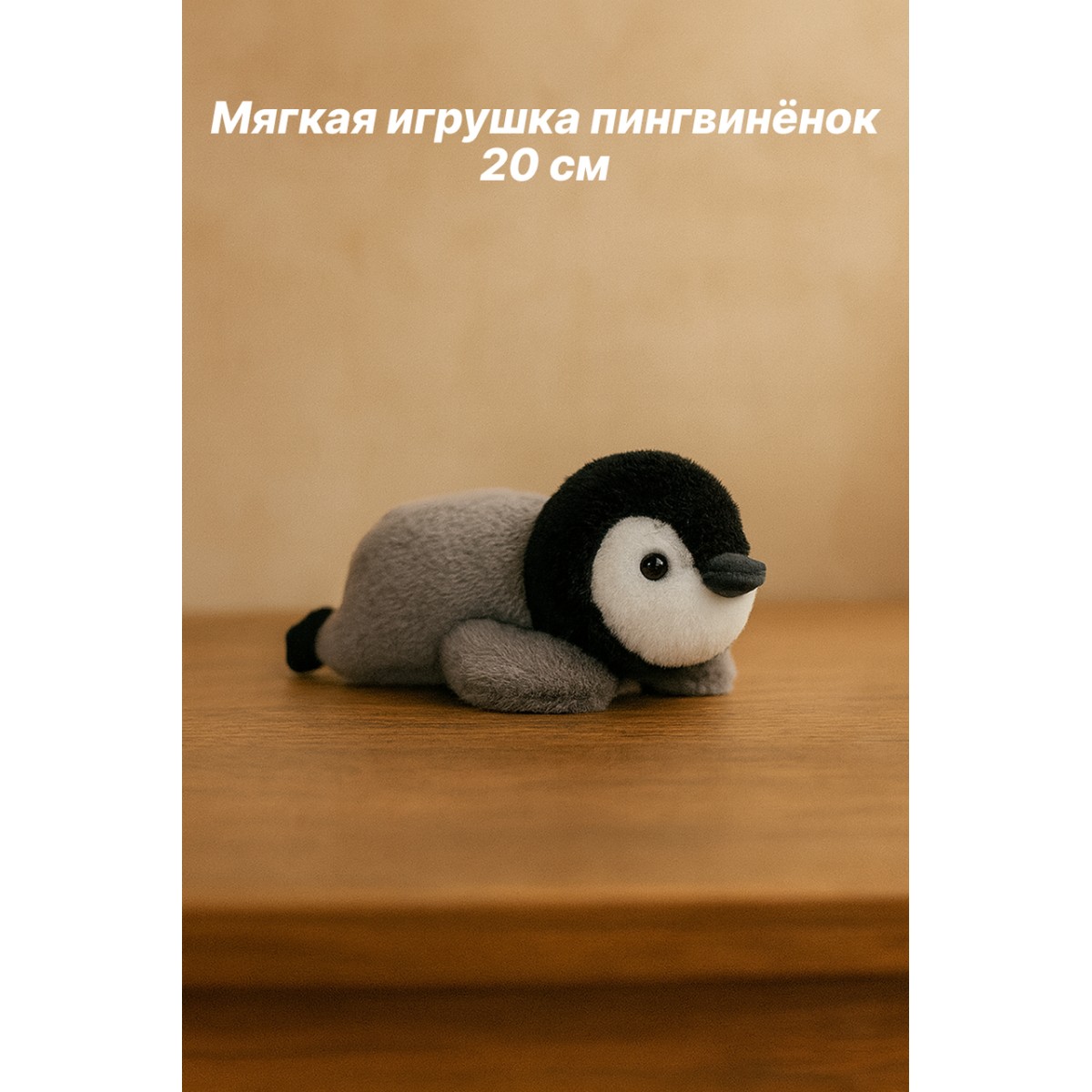 Мягкая игрушка пингвинёнок, 20 см