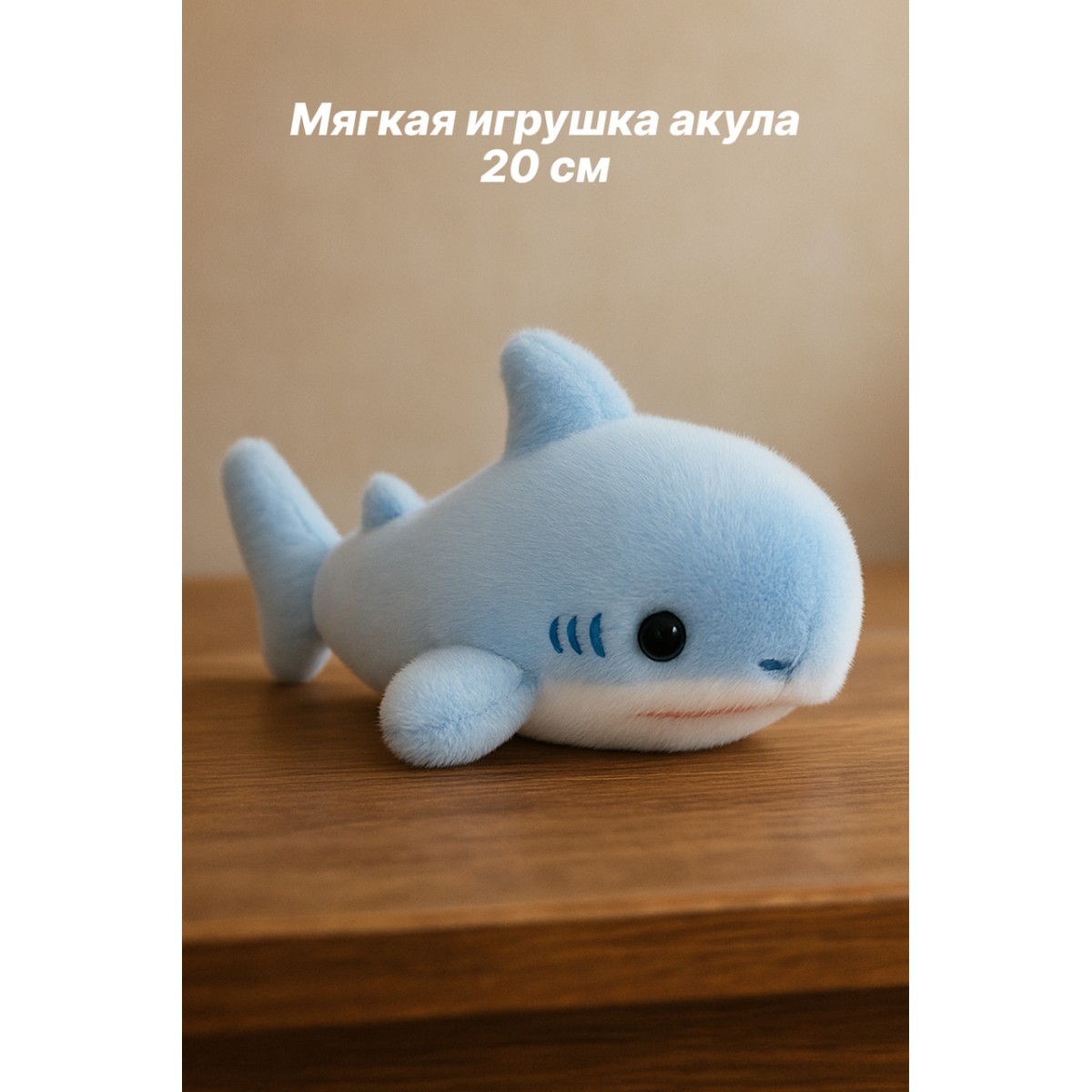 Мягкая игрушка акула, 20 см