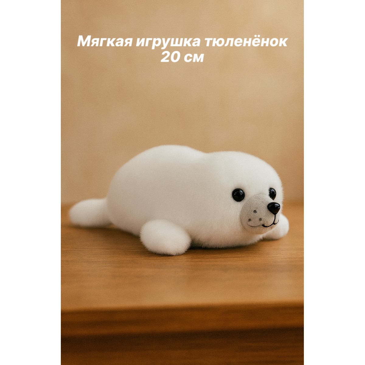 Мягкая игрушка тюленёнок  20 см