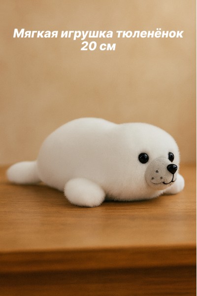 Мягкая игрушка тюленёнок  20 см