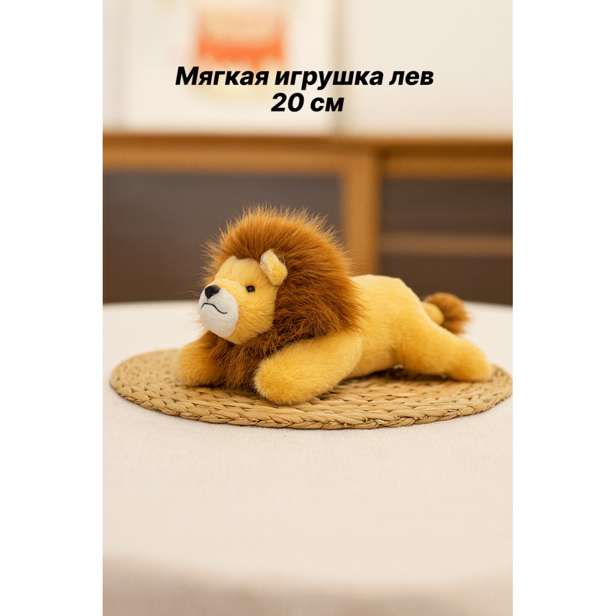 Мягкая игрушка лев 20 см