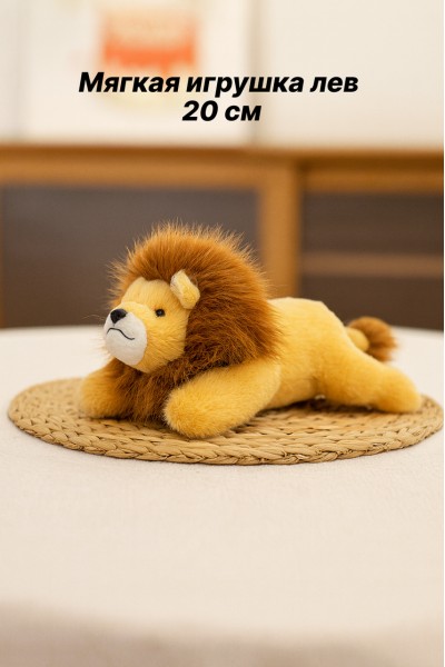 Мягкая игрушка лев 20 см