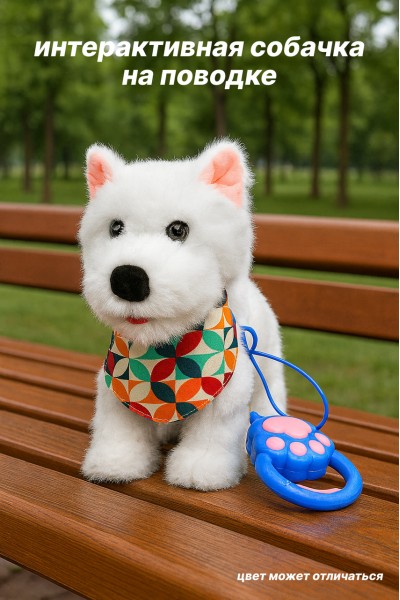 Интерактивная игрушка щенок на поводке, 29 см