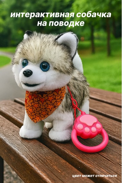 Интерактивная игрушка хаски на поводке, 29 см