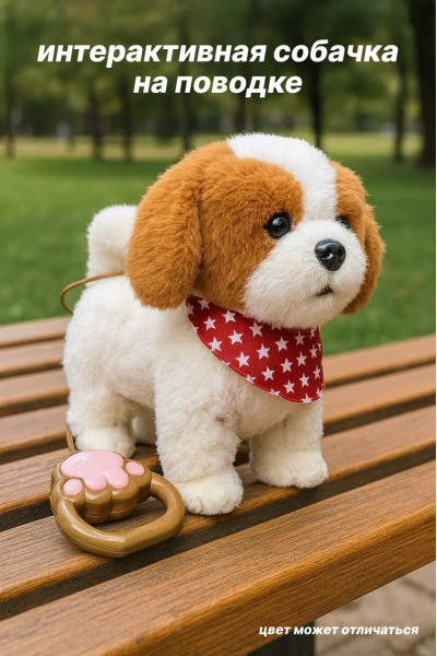 Интерактивная игрушка собачка спаниель на поводке, 29 см