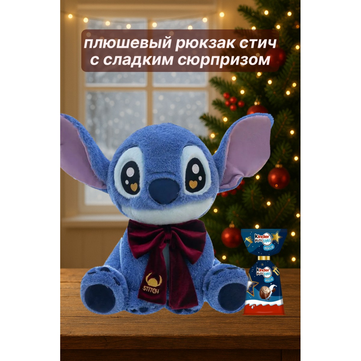 Новогодний подарочный рюкзак Стич с красным бантом и маленькими шоколадными яйцами Kinder