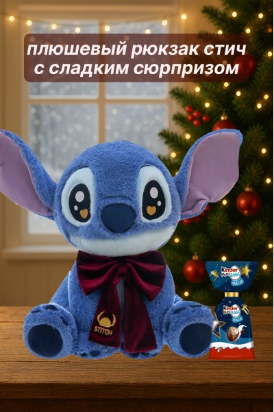 Новогодний подарочный рюкзак Стич с красным бантом и маленькими шоколадными яйцами Kinder