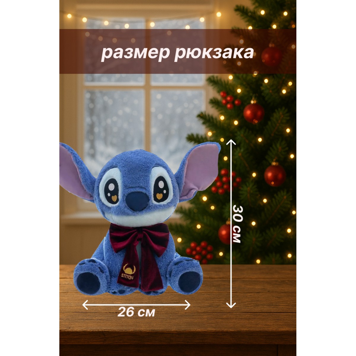 Новогодний подарочный рюкзак Стич с красным бантом и маленькими шоколадными яйцами Kinder