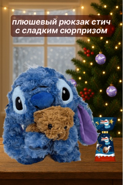 Новогодний подарочный рюкзак Стич с мишкой и маленькими шоколадными яйцами Kinder