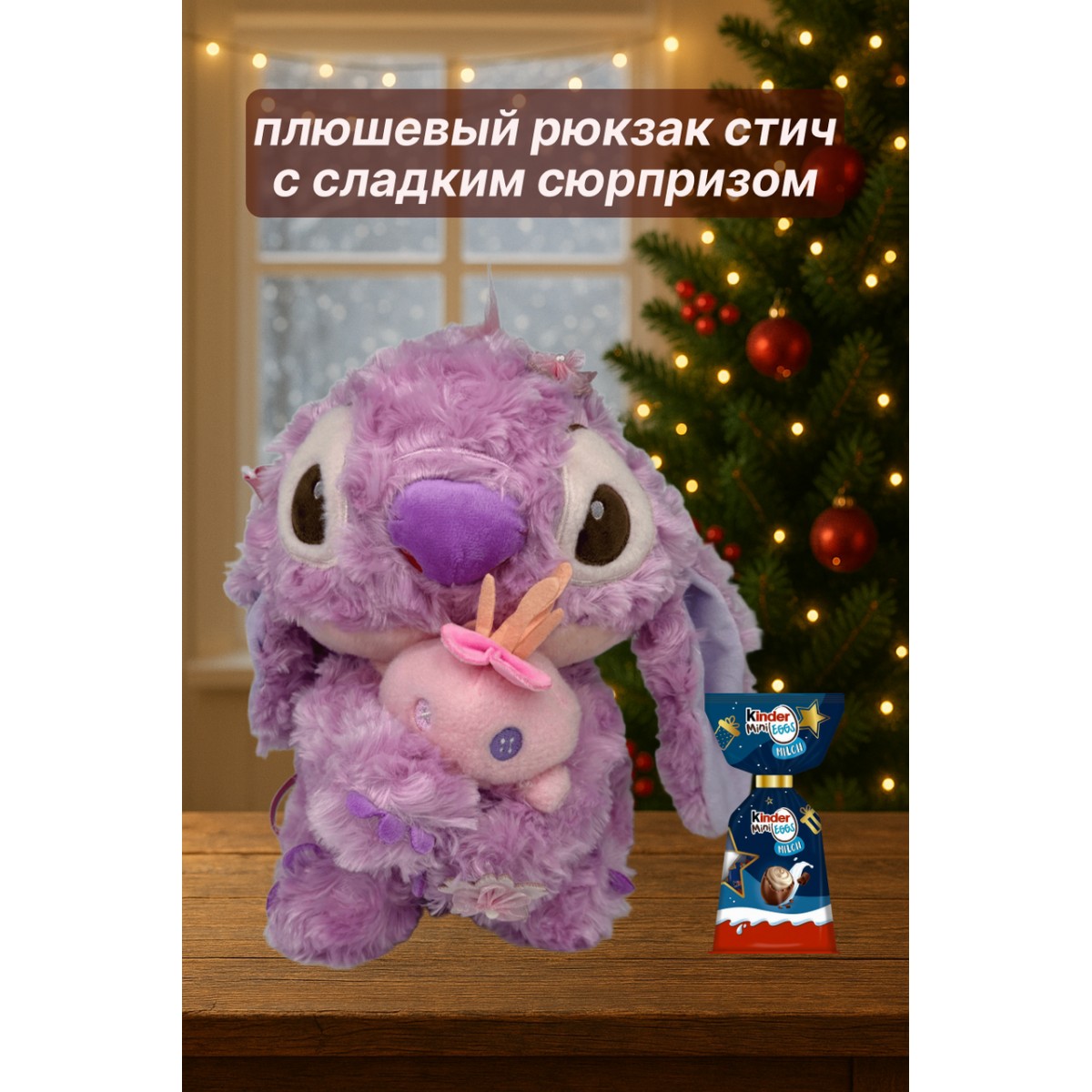 Новогодний подарочный рюкзак Розовый Стич с игрушкой и маленькими шоколадными яйцами Kinder