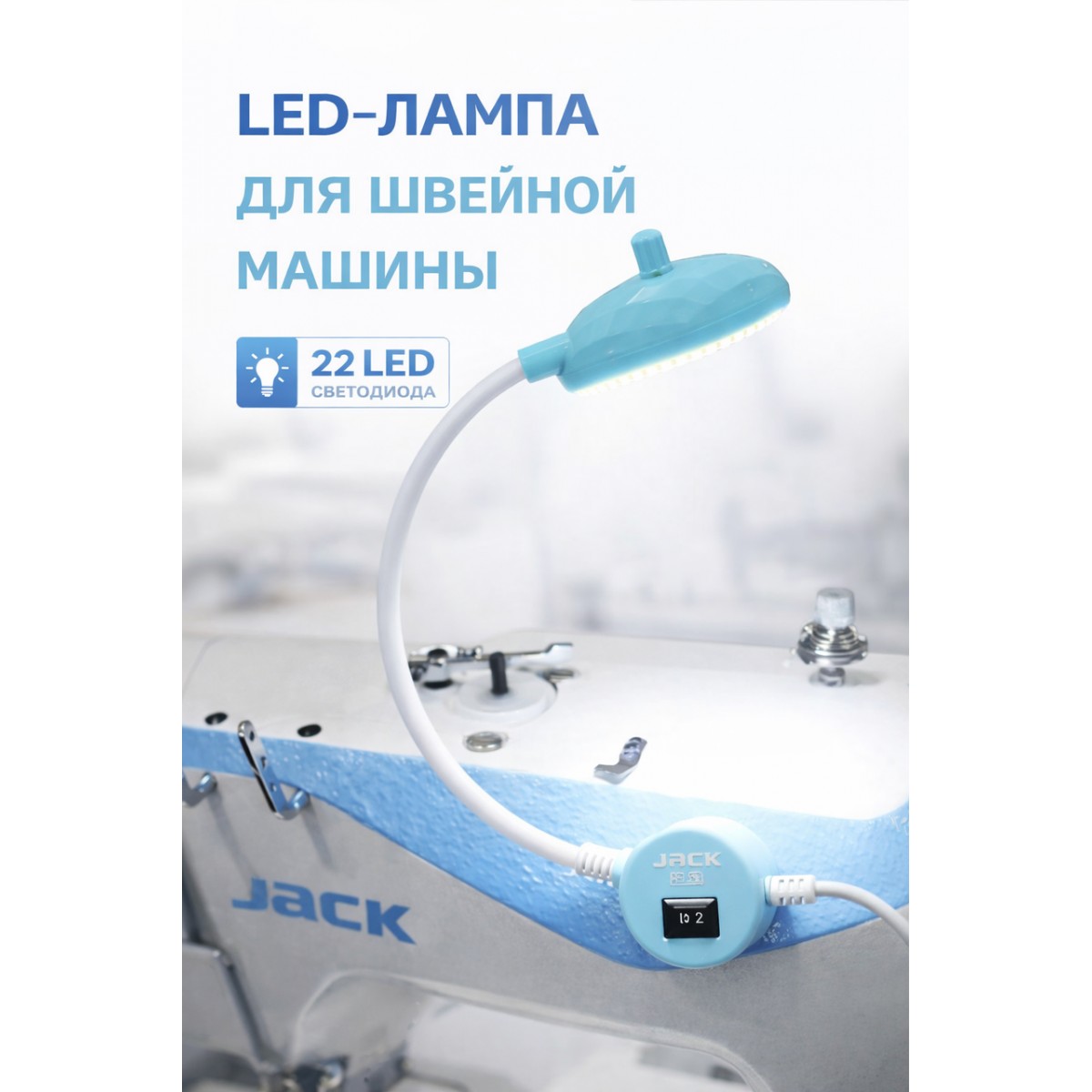 LED-лампа Jack на магните для швейной машины с гибкой ножкой и 22 светодиодами
