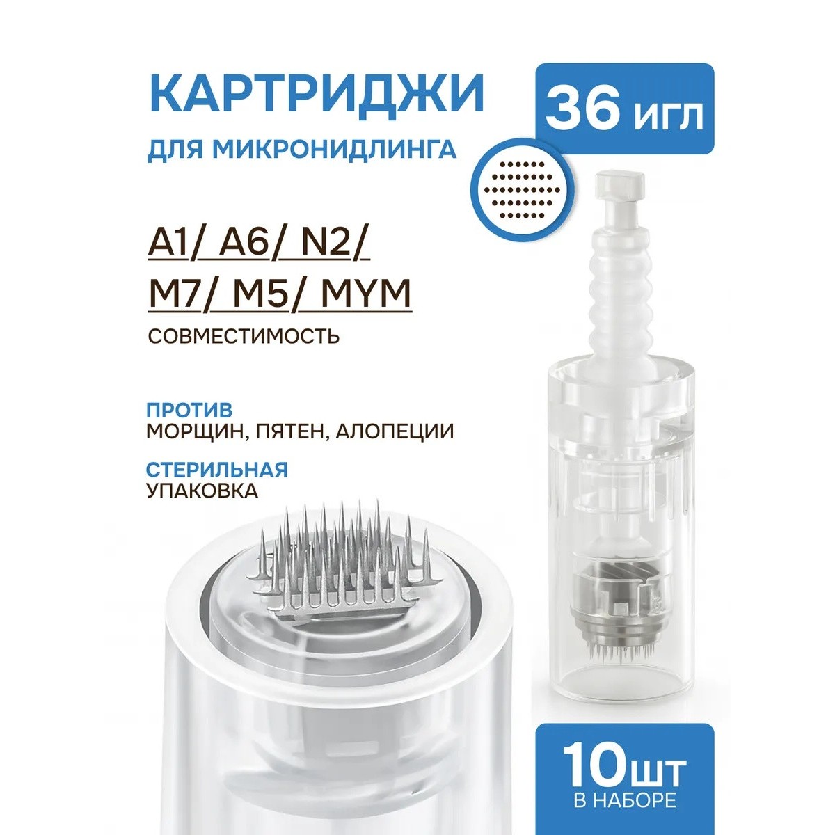 Картридж для дермапена 36 игл, 10 шт